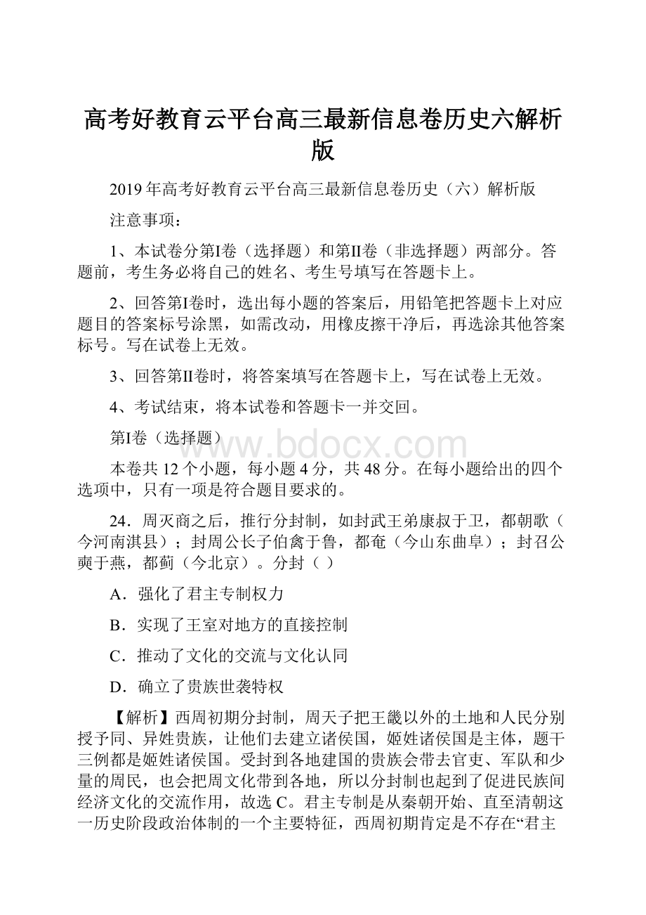 高考好教育云平台高三最新信息卷历史六解析版.docx_第1页