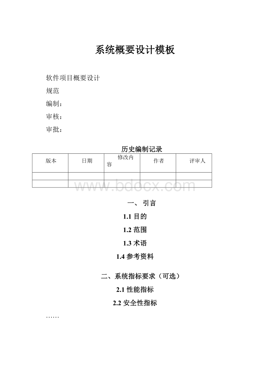 系统概要设计模板.docx_第1页