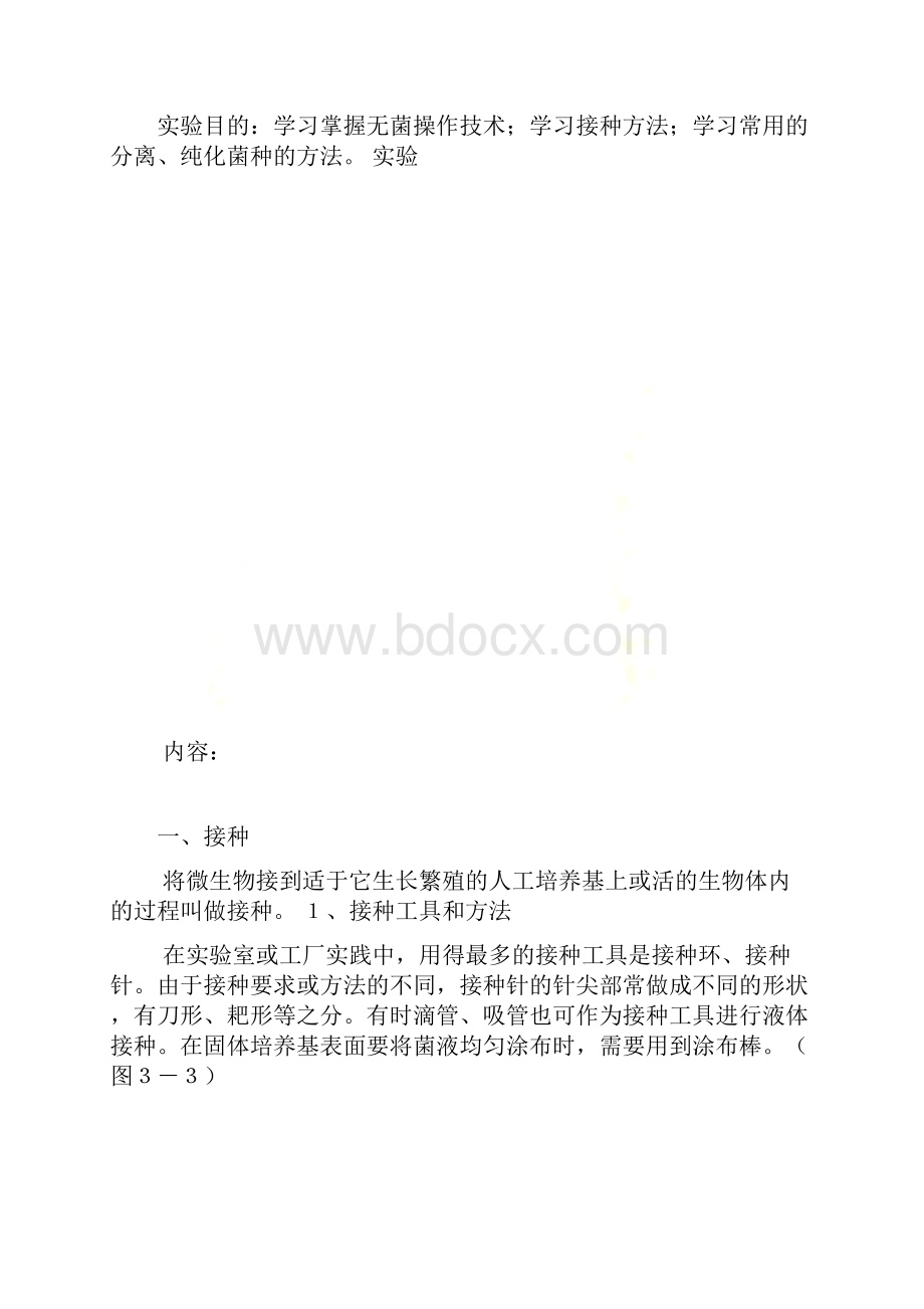 微生物的接种分离纯化与培养方法.docx_第2页