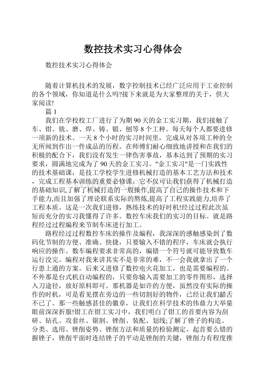 数控技术实习心得体会.docx