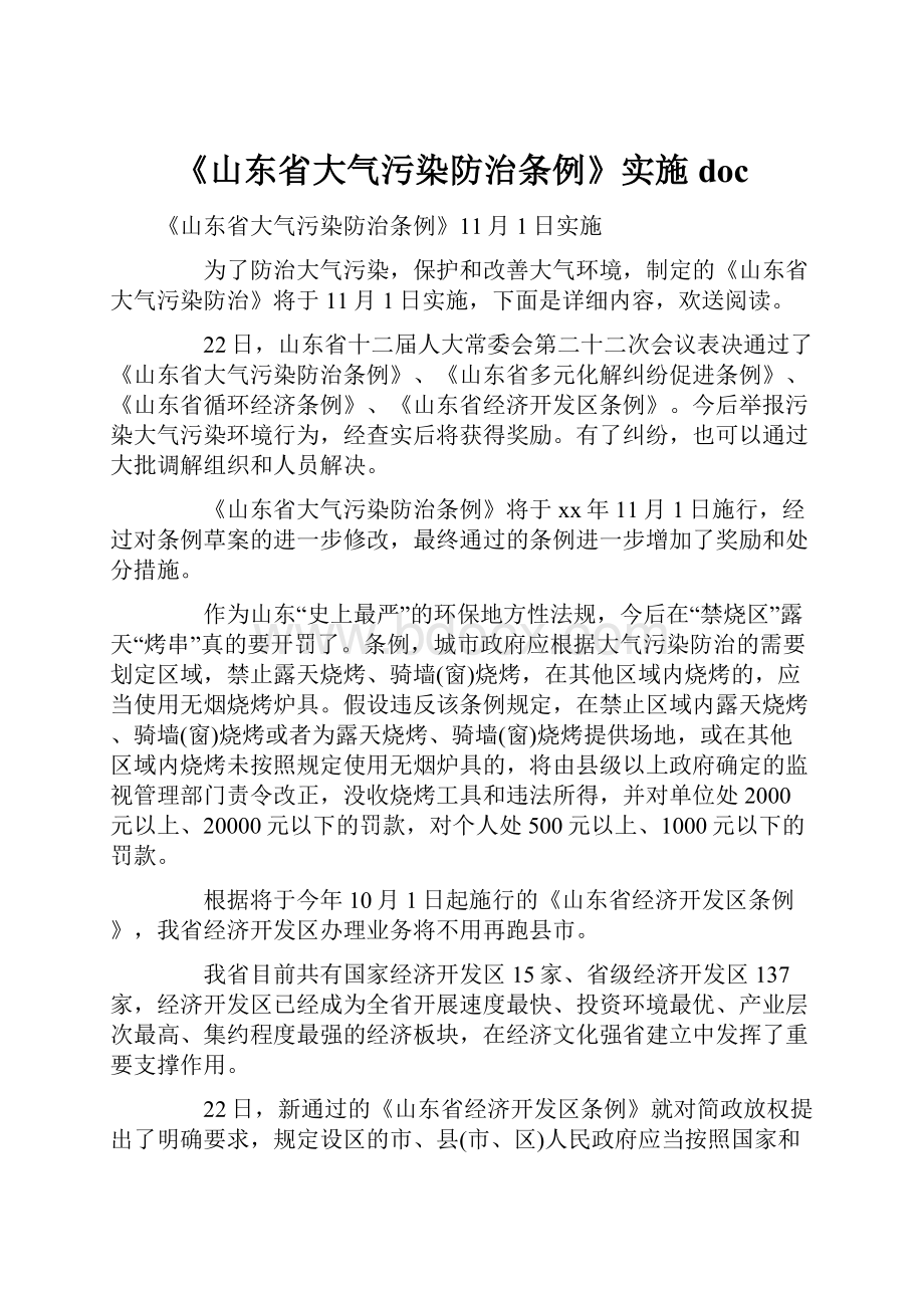 《山东省大气污染防治条例》实施doc.docx