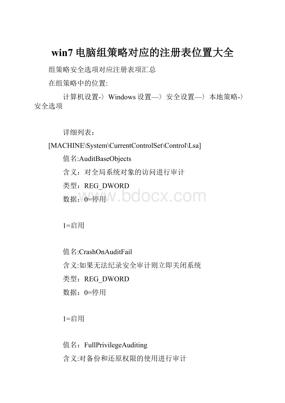 win7电脑组策略对应的注册表位置大全.docx_第1页