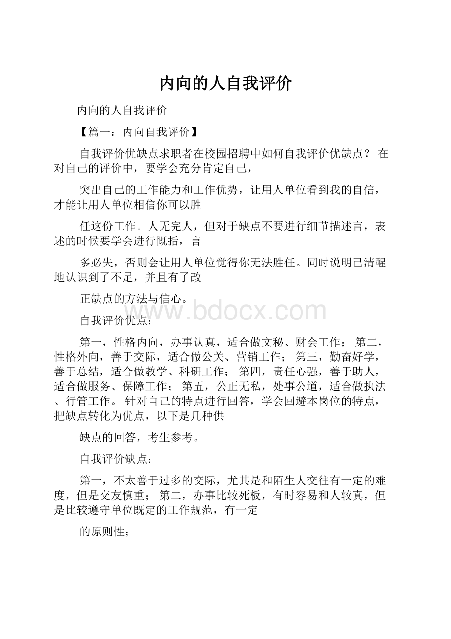 内向的人自我评价.docx_第1页