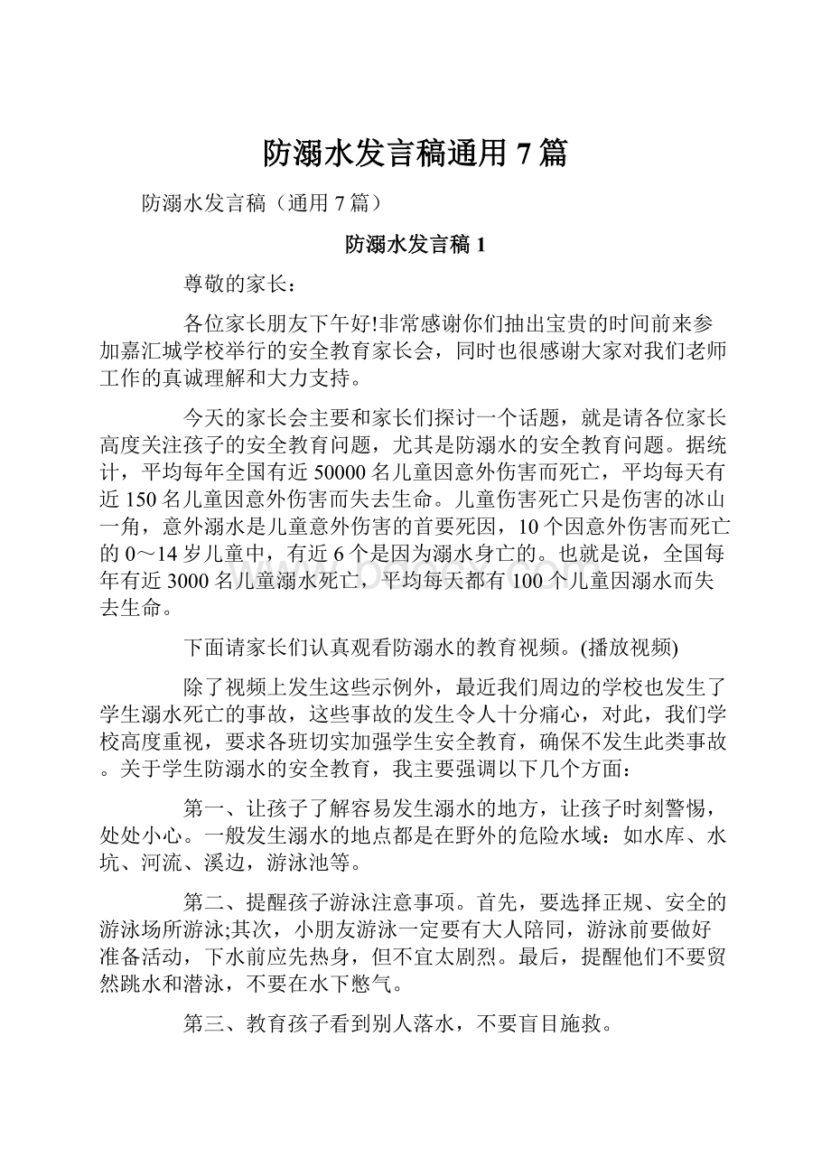 防溺水发言稿通用7篇.docx