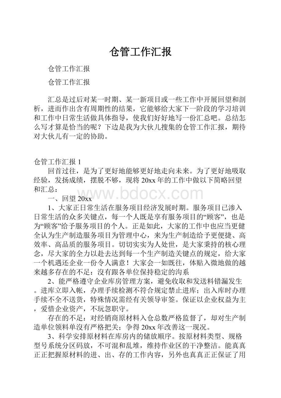 仓管工作汇报.docx