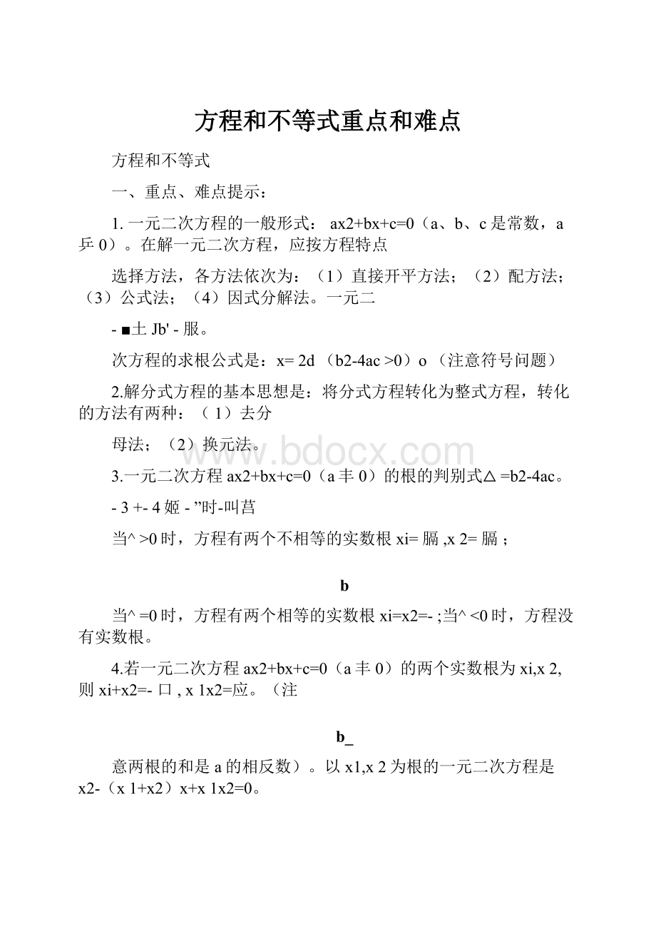 方程和不等式重点和难点.docx