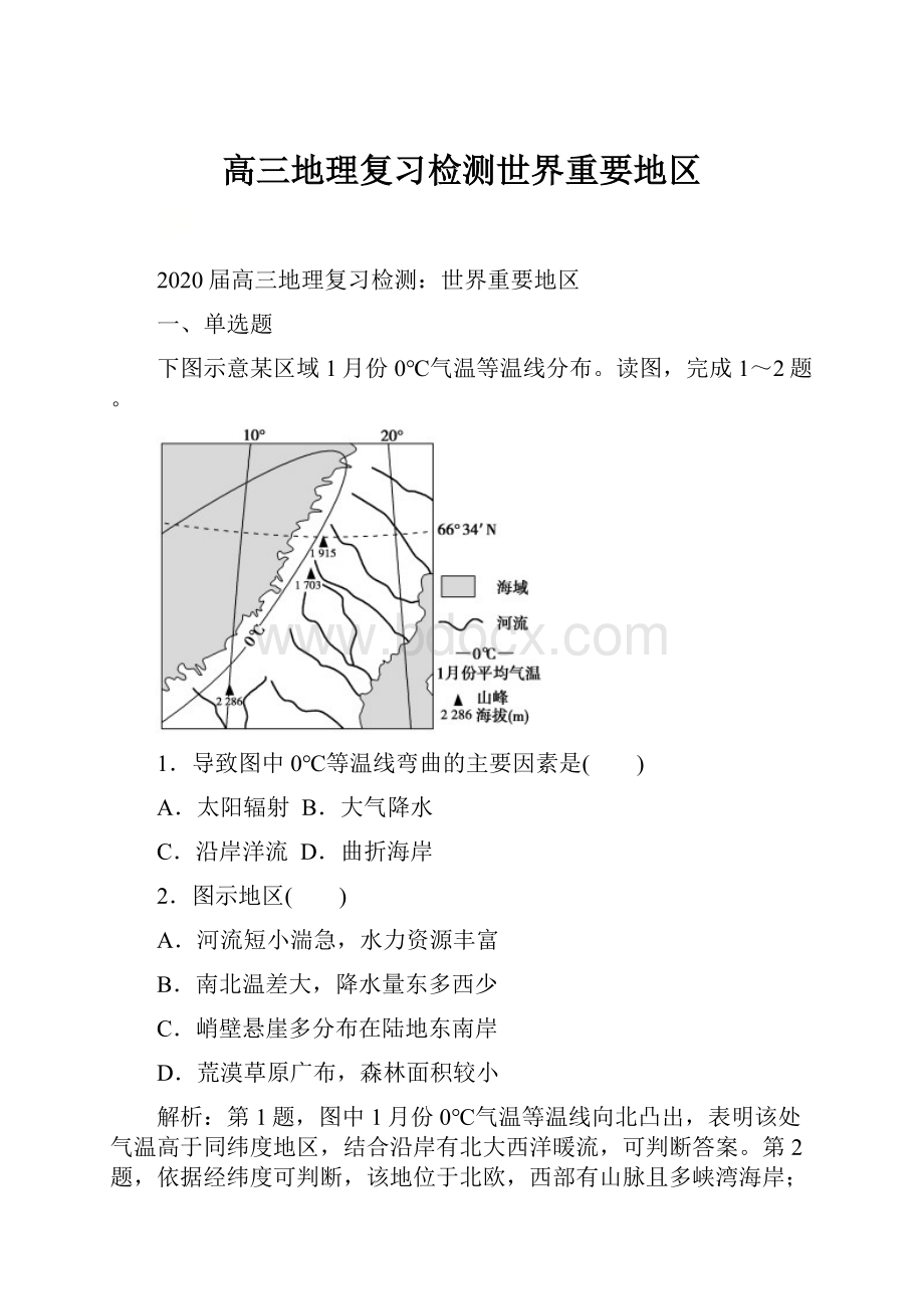 高三地理复习检测世界重要地区.docx