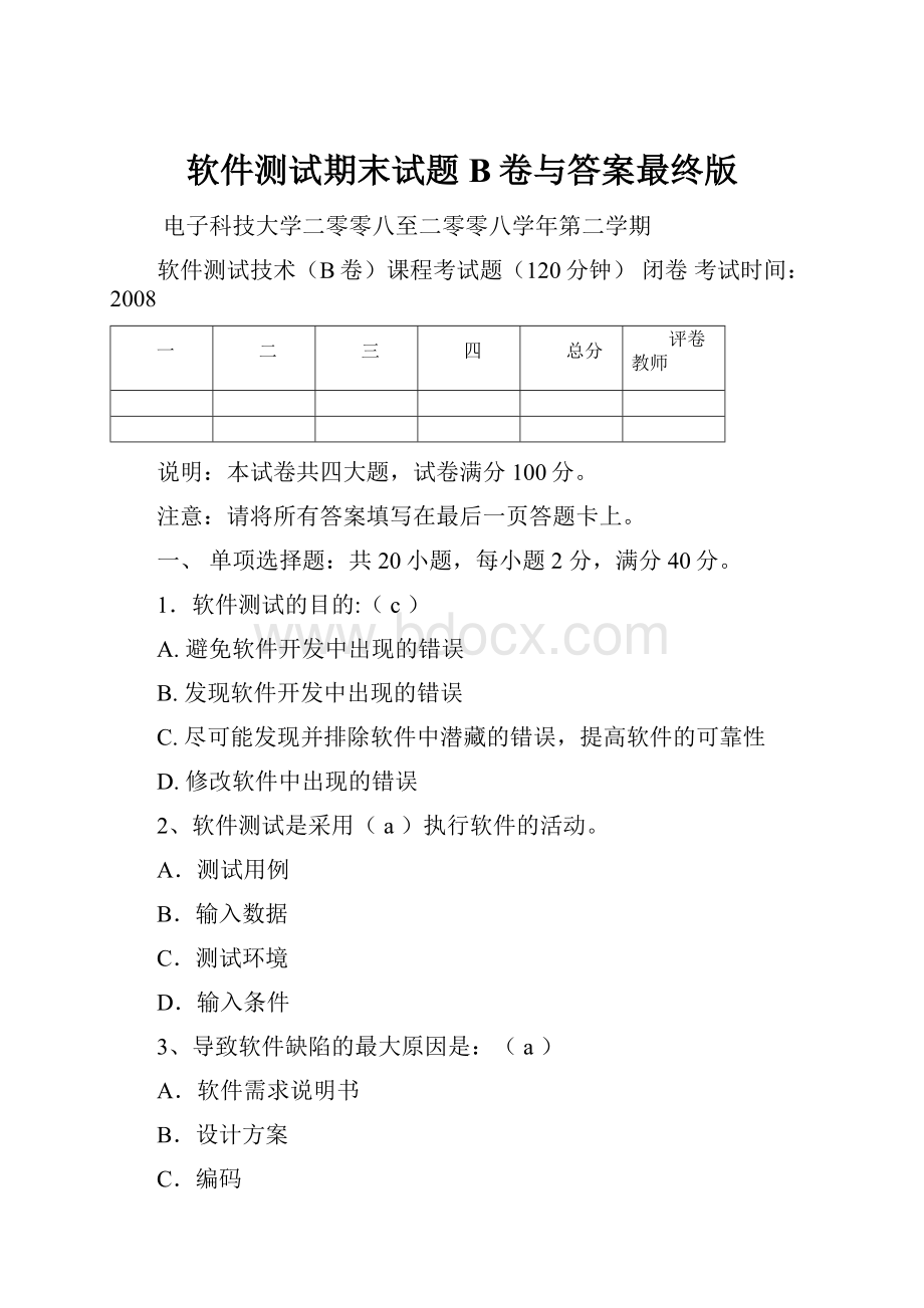 软件测试期末试题B卷与答案最终版.docx_第1页