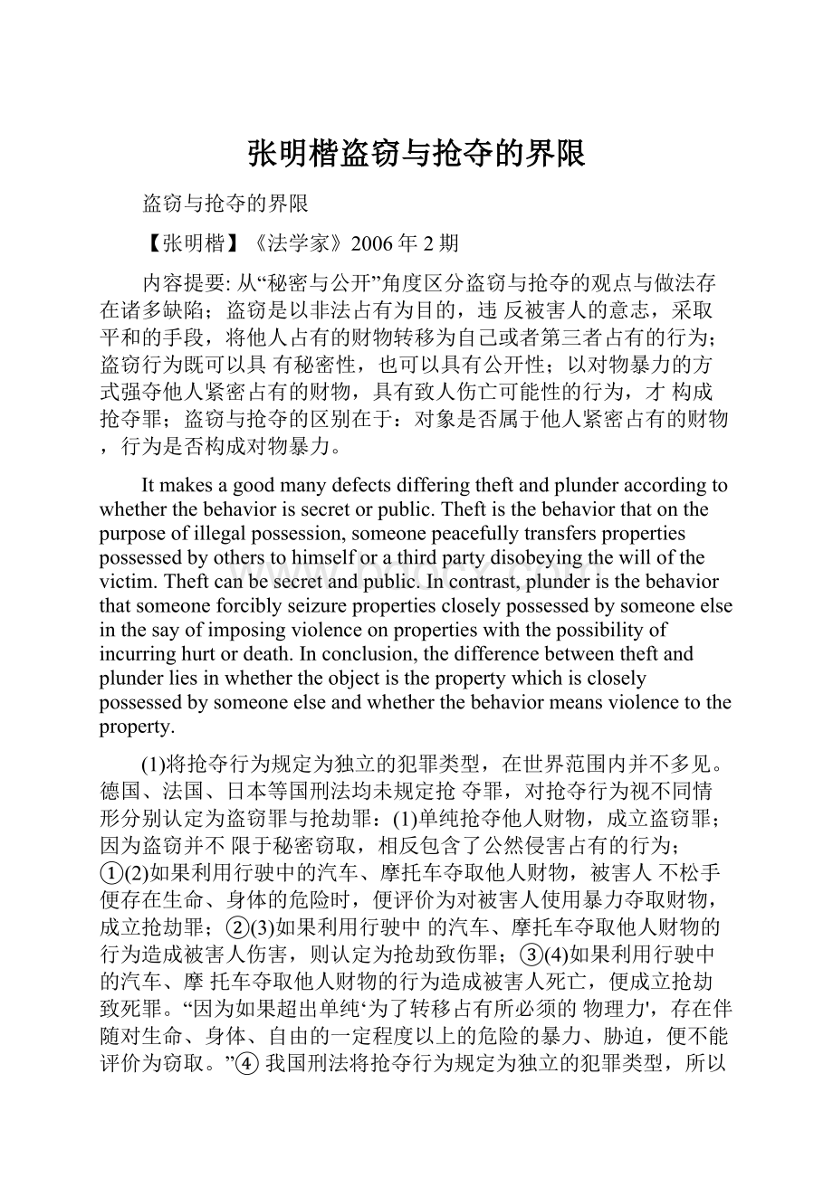 张明楷盗窃与抢夺的界限.docx_第1页