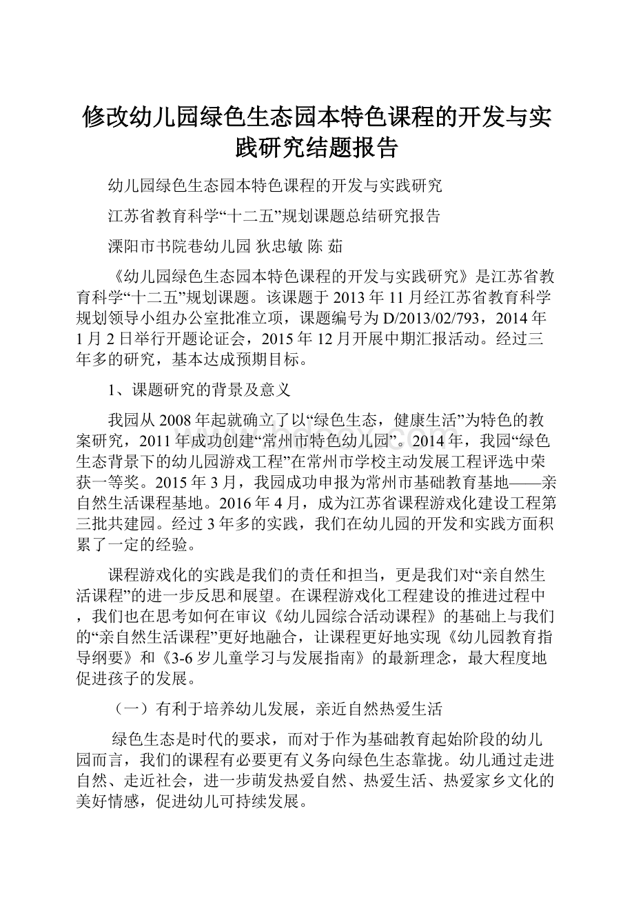 修改幼儿园绿色生态园本特色课程的开发与实践研究结题报告.docx_第1页