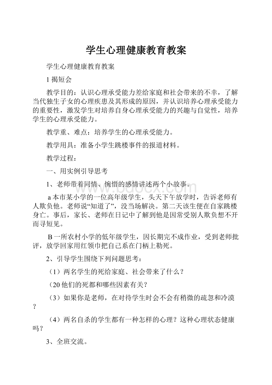 学生心理健康教育教案.docx_第1页