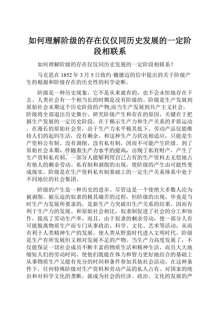 如何理解阶级的存在仅仅同历史发展的一定阶段相联系.docx