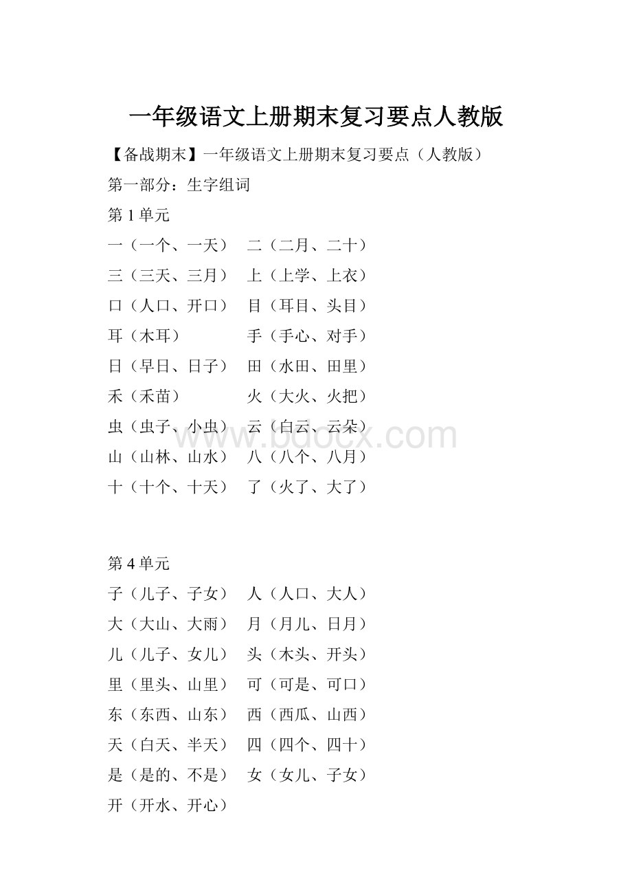 一年级语文上册期末复习要点人教版.docx