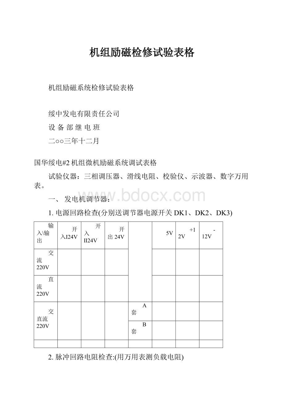 机组励磁检修试验表格.docx