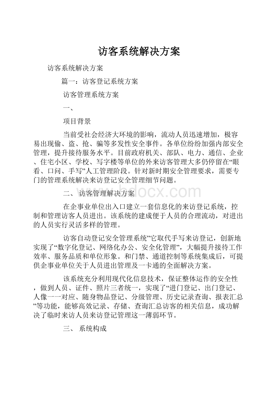 访客系统解决方案.docx