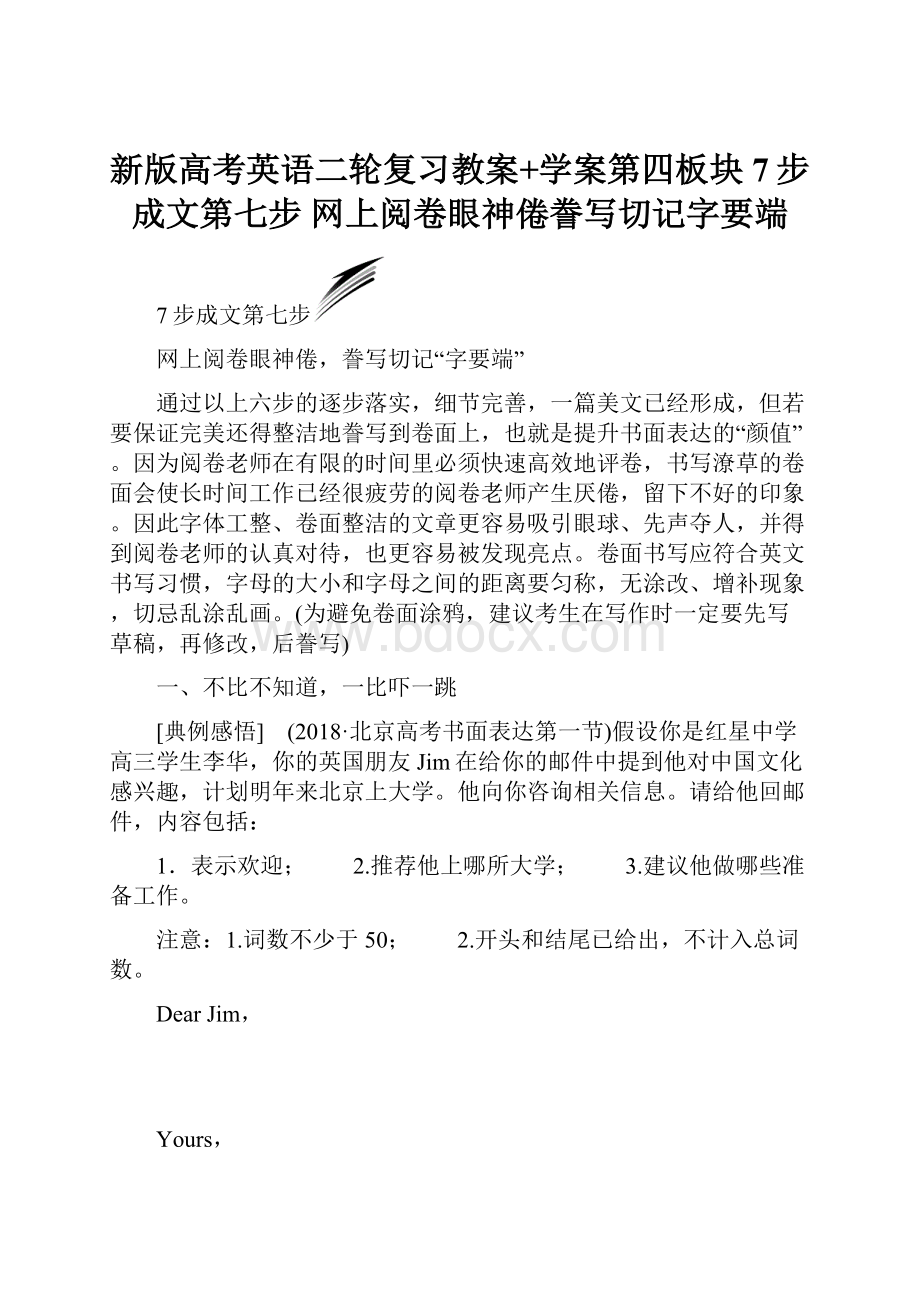 新版高考英语二轮复习教案+学案第四板块 7步成文第七步 网上阅卷眼神倦誊写切记字要端.docx