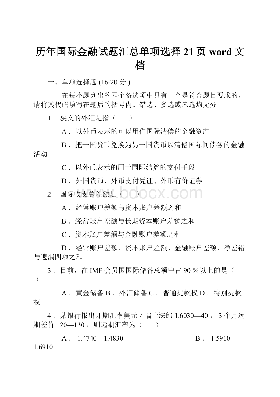 历年国际金融试题汇总单项选择21页word文档.docx_第1页