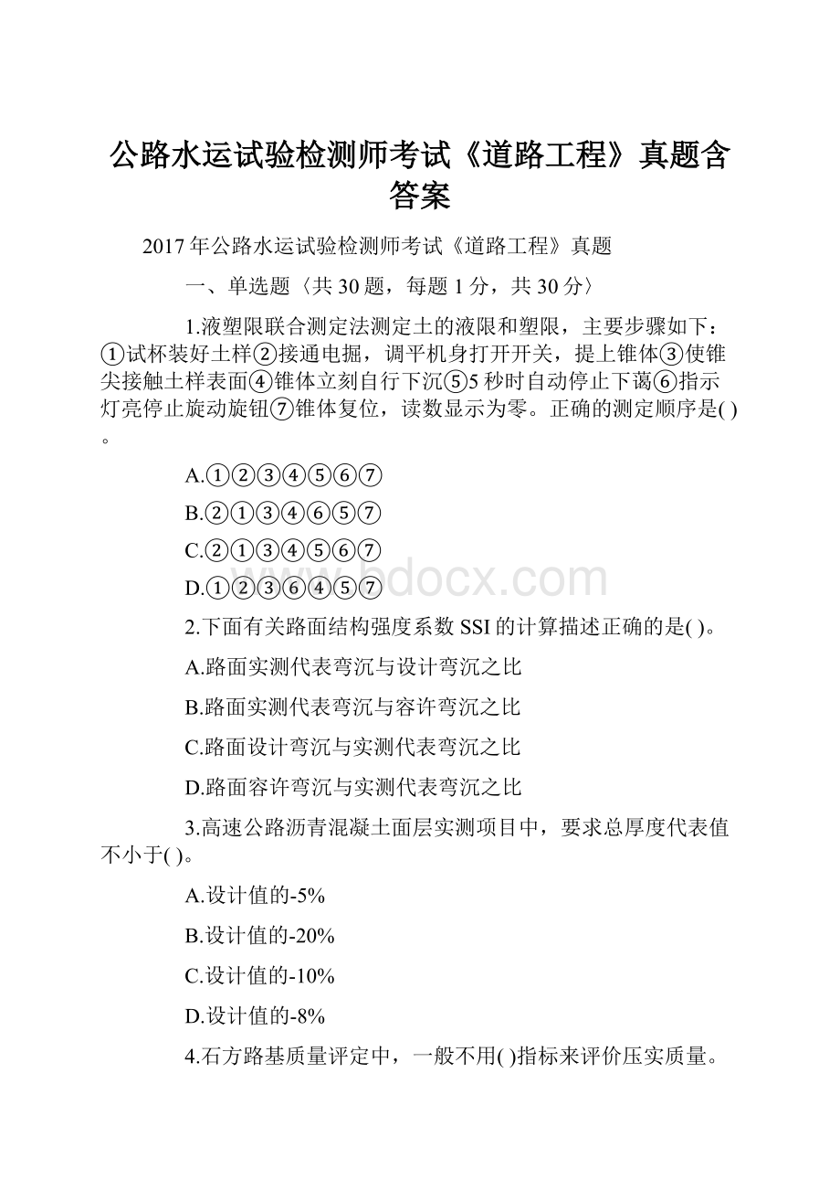 公路水运试验检测师考试《道路工程》真题含答案.docx