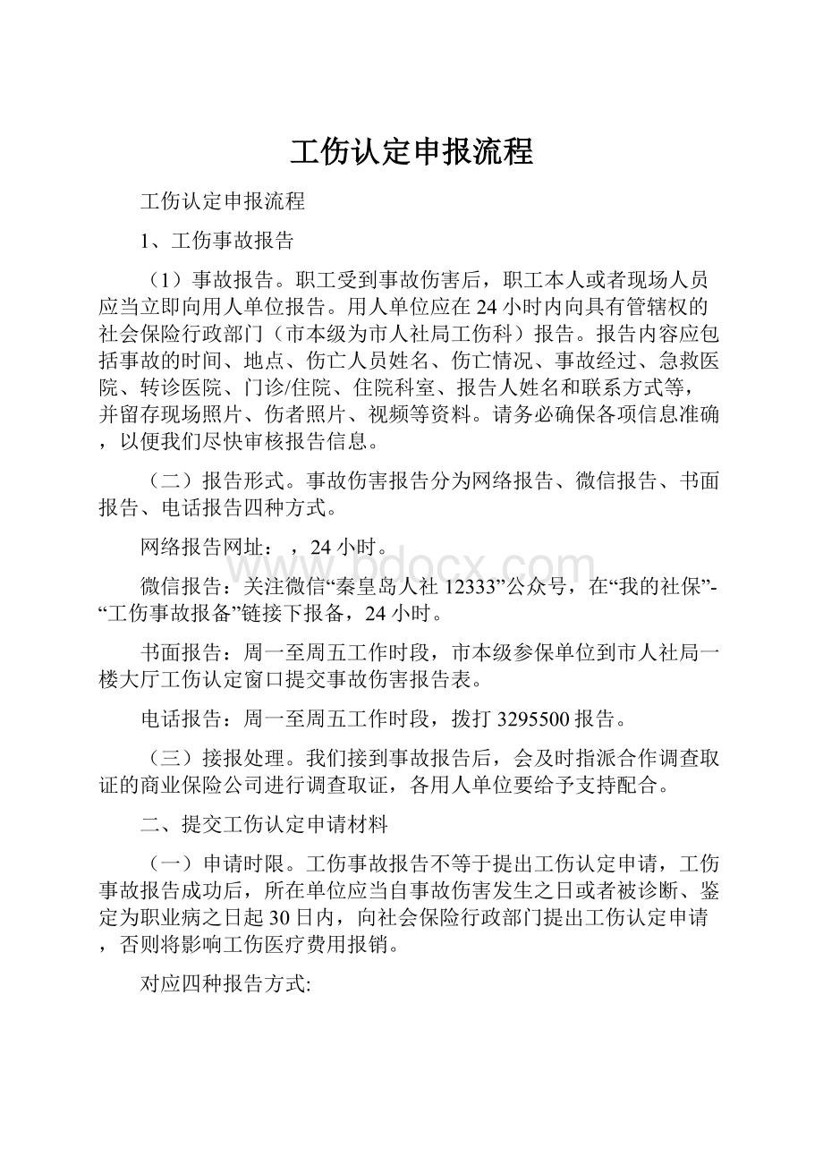 工伤认定申报流程.docx_第1页