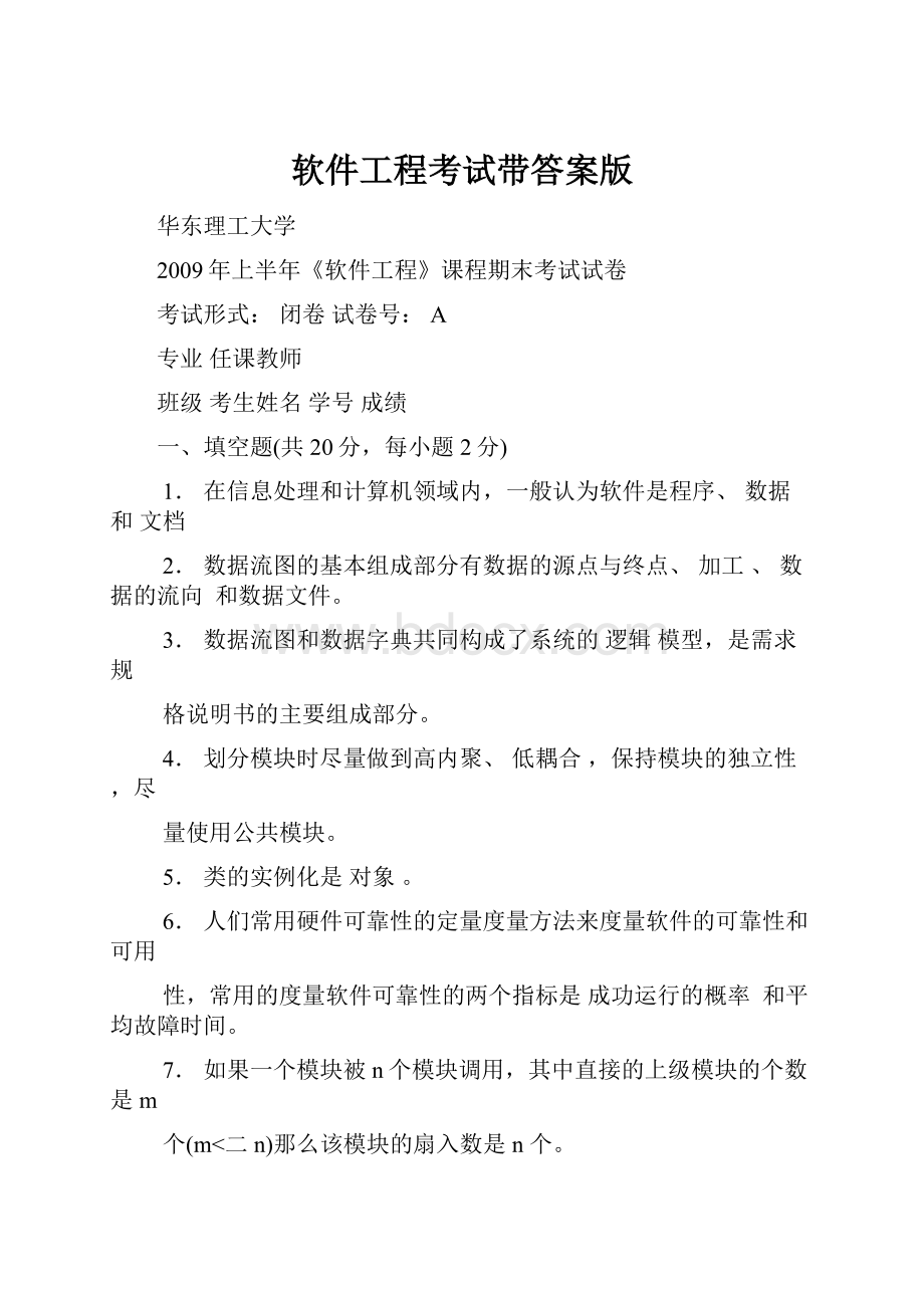 软件工程考试带答案版.docx_第1页