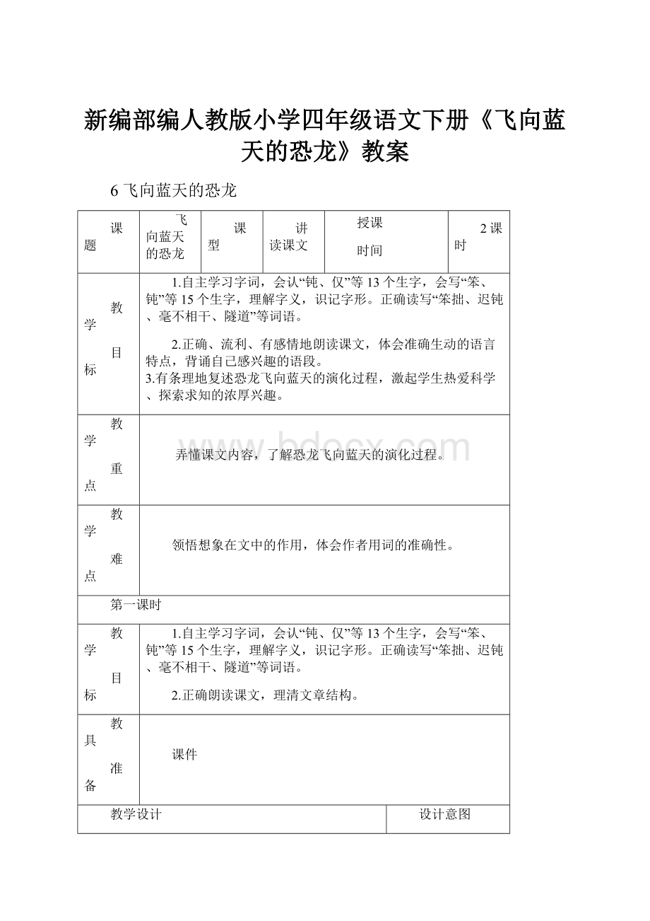 新编部编人教版小学四年级语文下册《飞向蓝天的恐龙》教案.docx