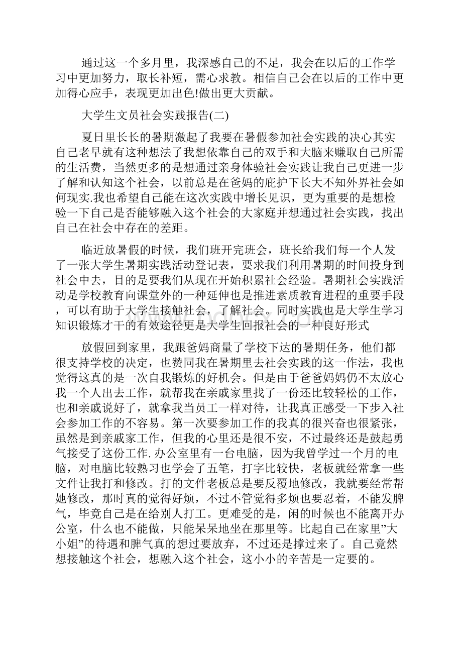 大学生社会实践报告文员度热门范文5篇合集.docx_第3页