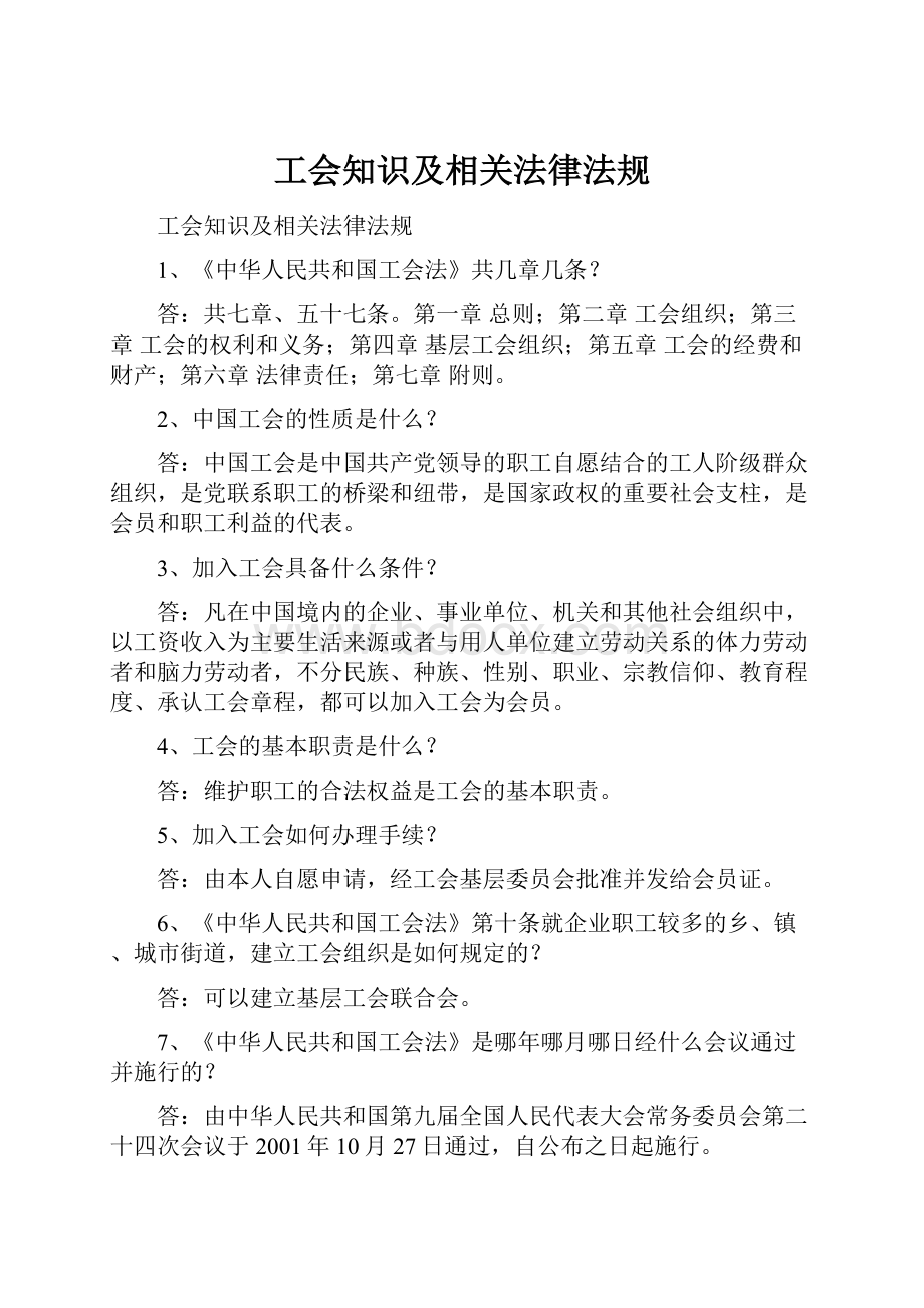 工会知识及相关法律法规.docx_第1页