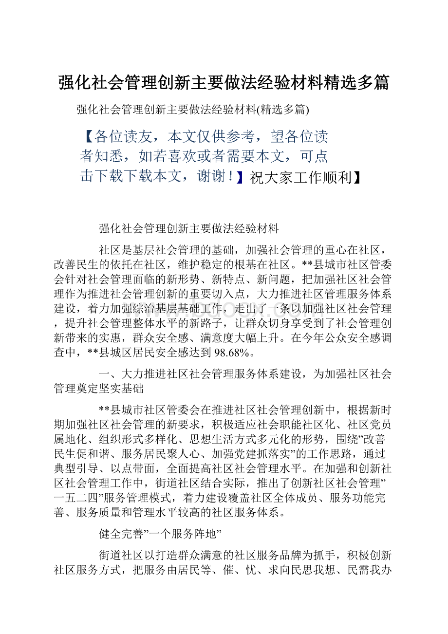 强化社会管理创新主要做法经验材料精选多篇.docx