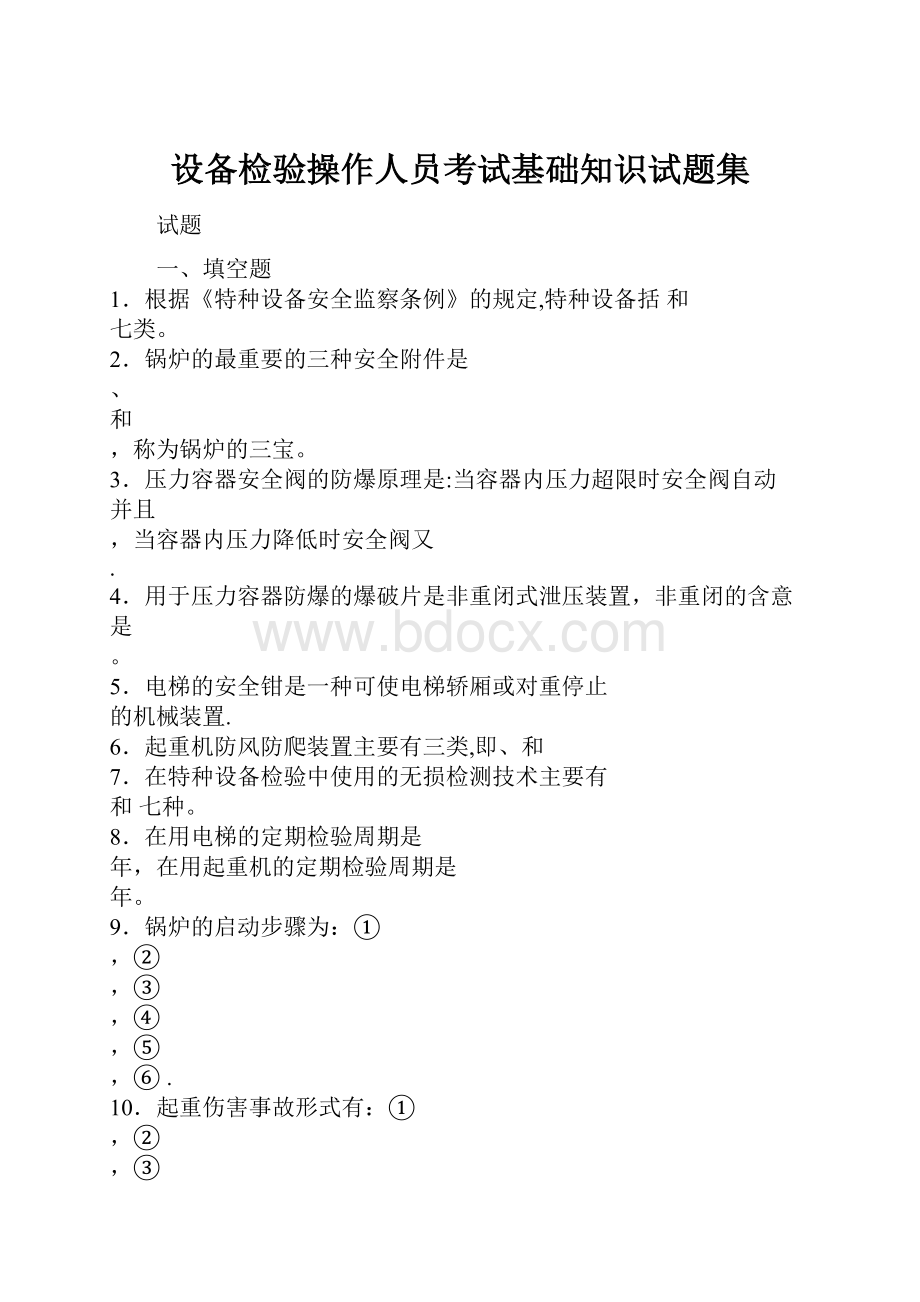 设备检验操作人员考试基础知识试题集.docx_第1页