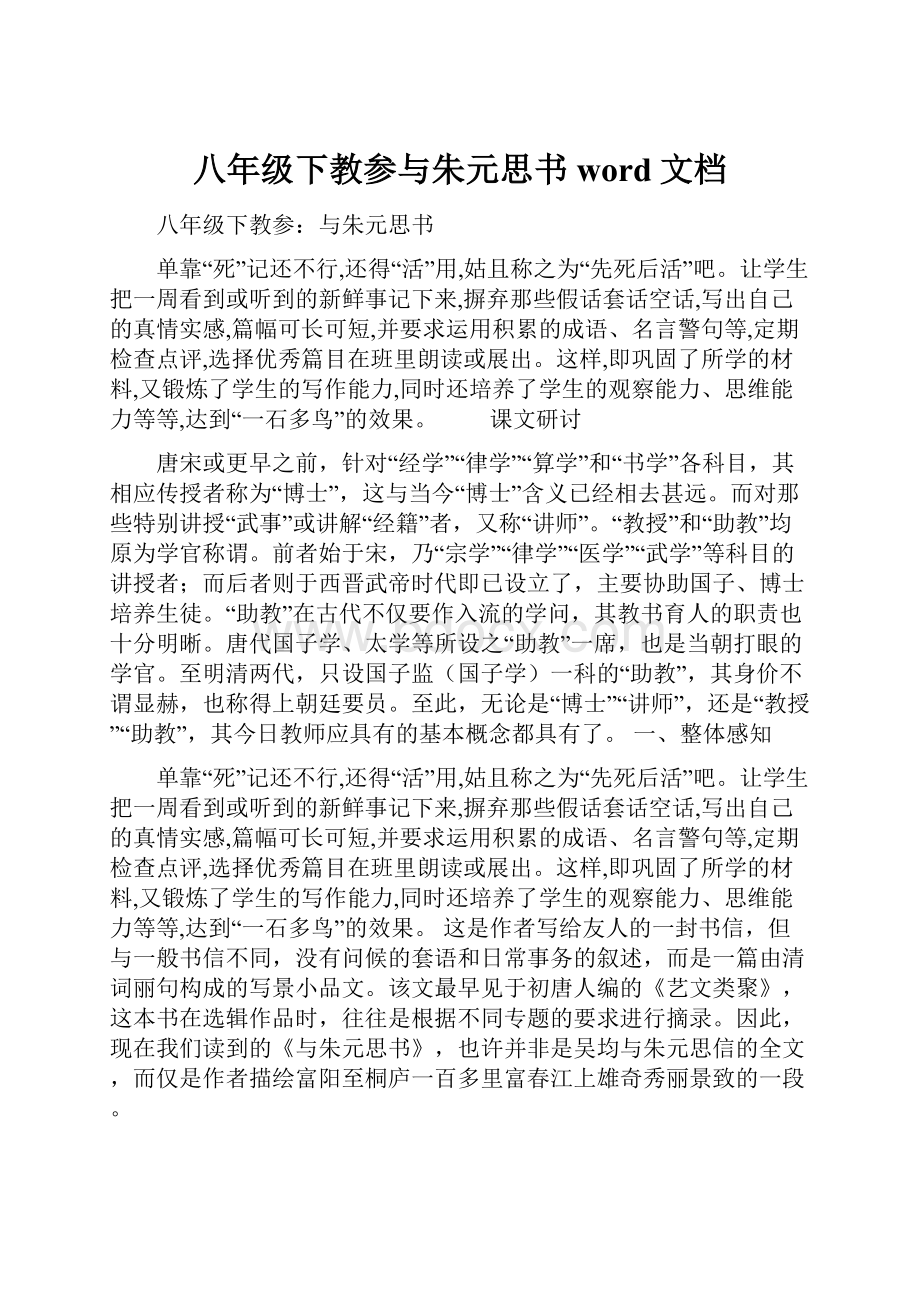 八年级下教参与朱元思书word文档.docx