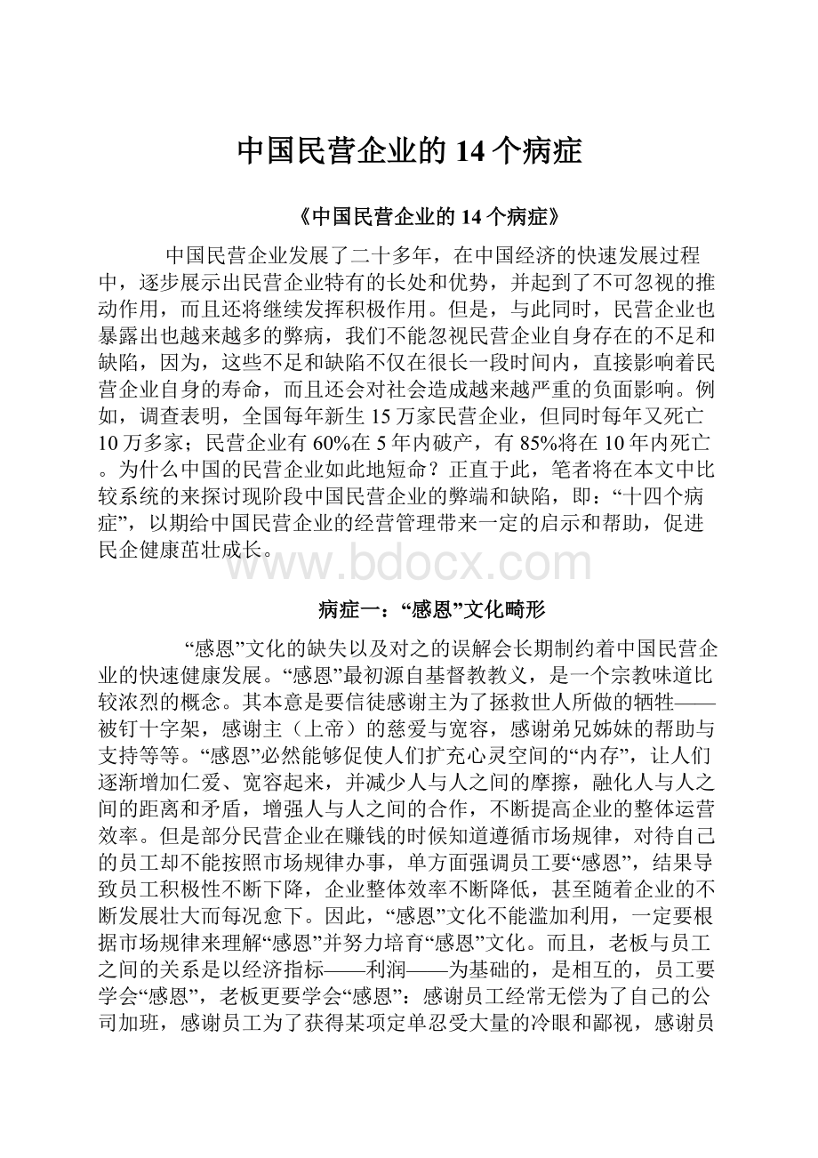 中国民营企业的14个病症.docx_第1页