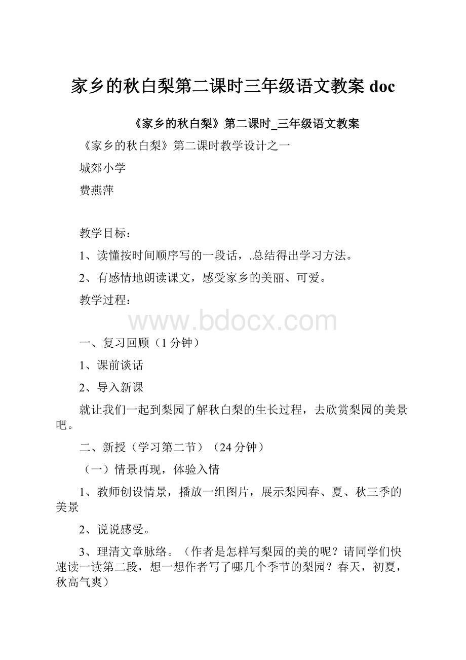 家乡的秋白梨第二课时三年级语文教案doc.docx