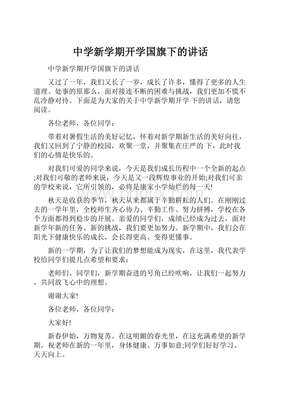 中学新学期开学国旗下的讲话.docx_第1页