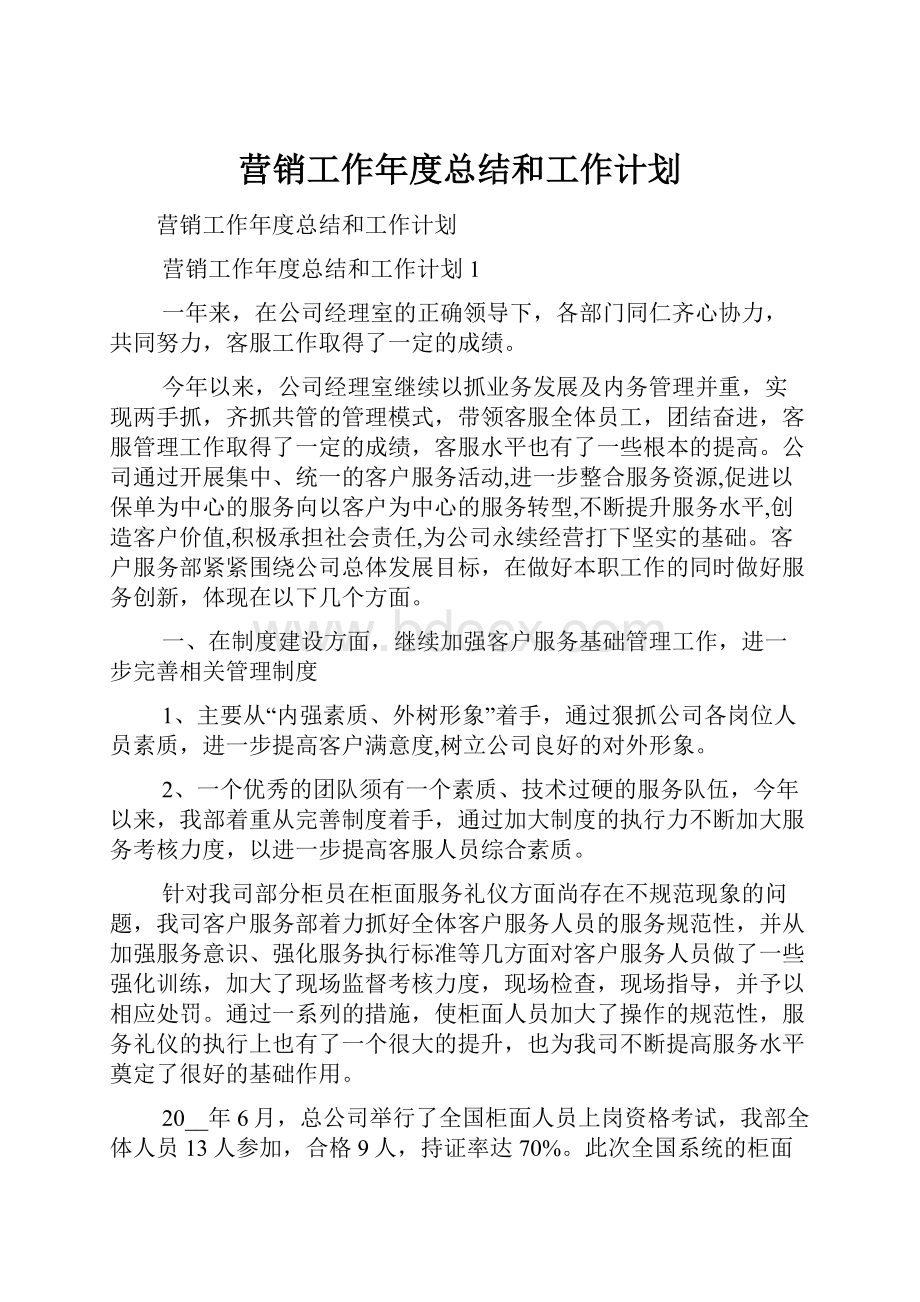 营销工作年度总结和工作计划.docx_第1页