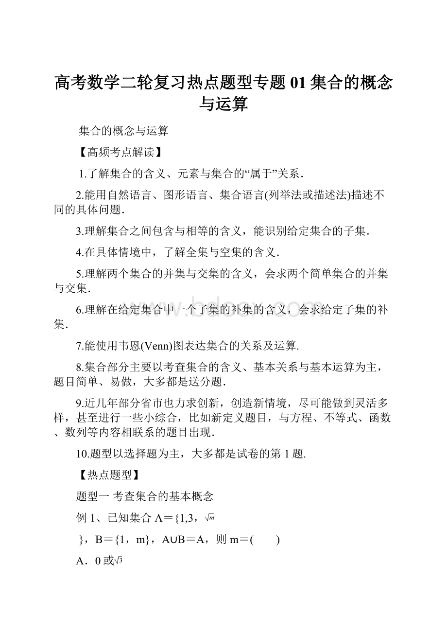 高考数学二轮复习热点题型专题01集合的概念与运算.docx_第1页