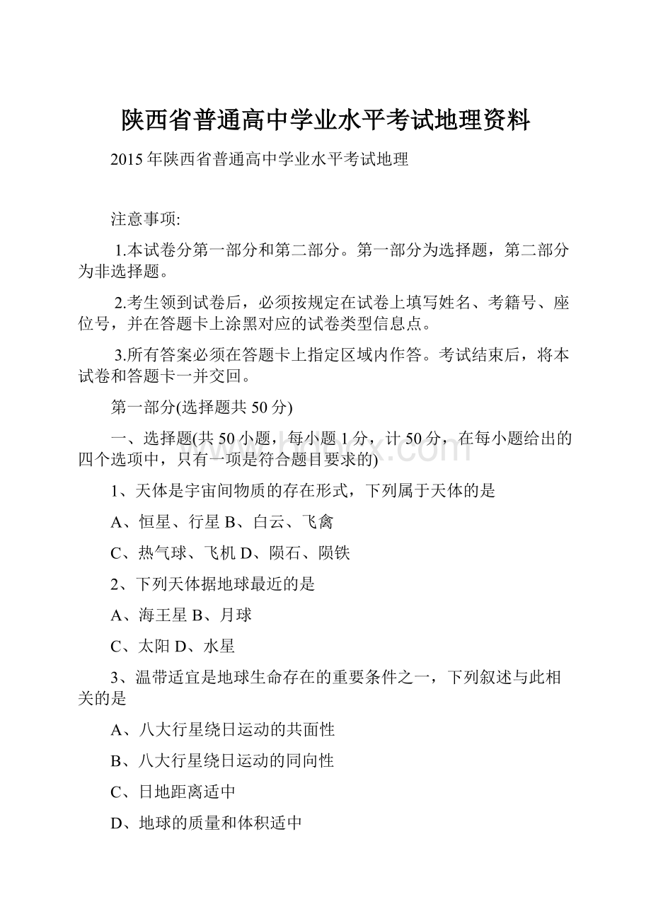 陕西省普通高中学业水平考试地理资料.docx_第1页