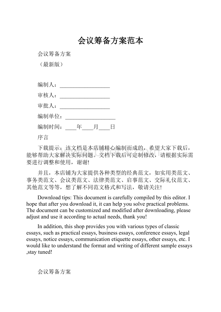 会议筹备方案范本.docx_第1页