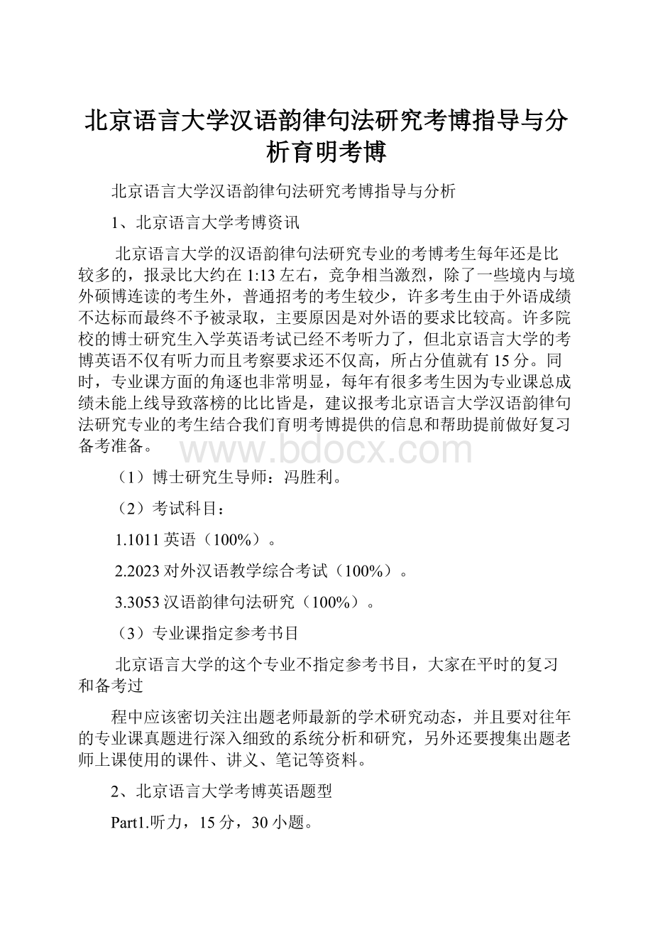 北京语言大学汉语韵律句法研究考博指导与分析育明考博.docx_第1页