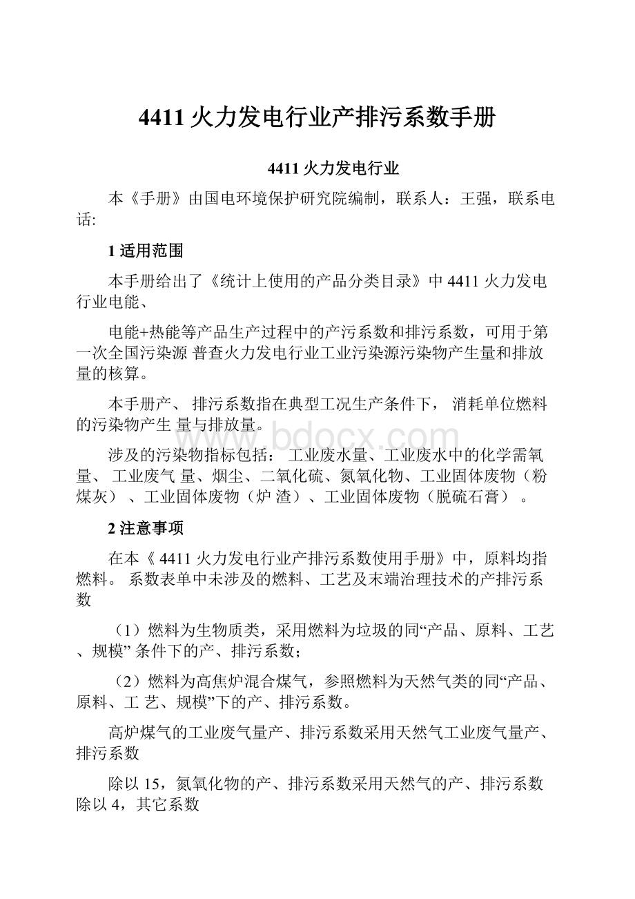 4411火力发电行业产排污系数手册.docx_第1页