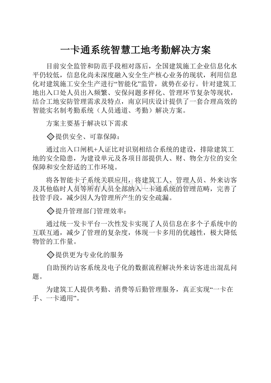 一卡通系统智慧工地考勤解决方案.docx_第1页