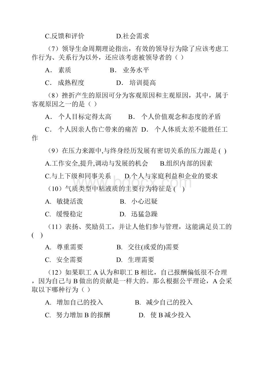 《组织行为学》复习题四套教材.docx_第2页