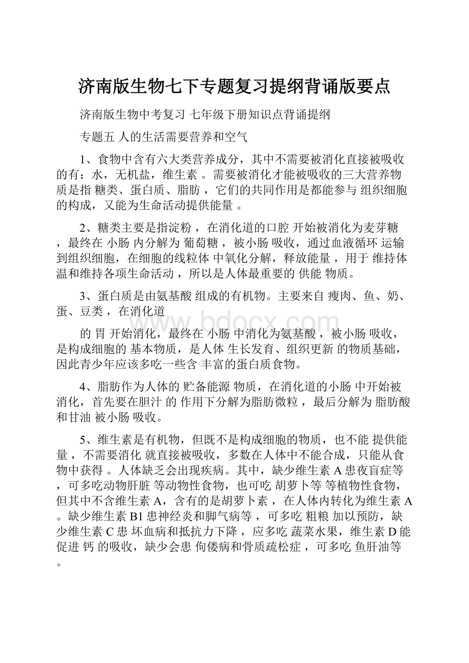 济南版生物七下专题复习提纲背诵版要点.docx