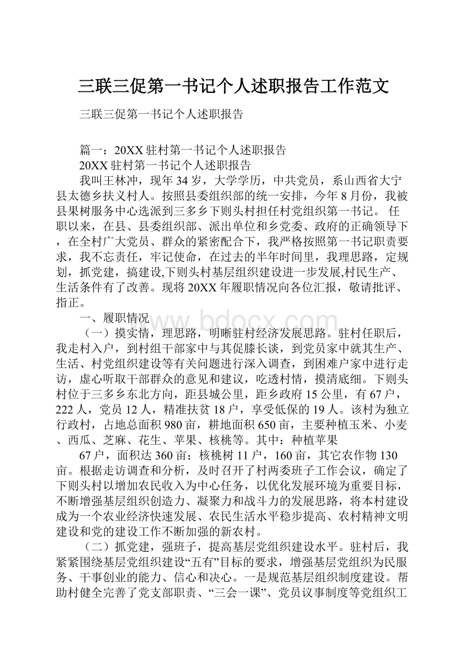 三联三促第一书记个人述职报告工作范文.docx