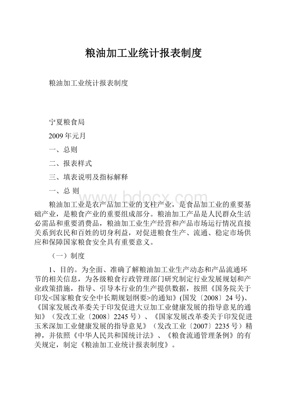 粮油加工业统计报表制度.docx_第1页