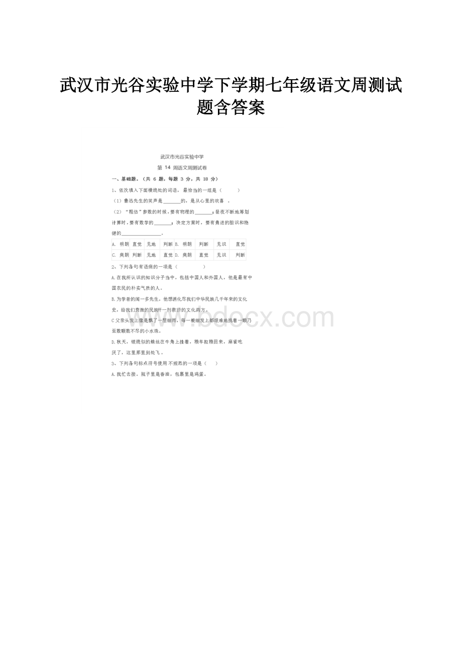武汉市光谷实验中学下学期七年级语文周测试题含答案.docx_第1页