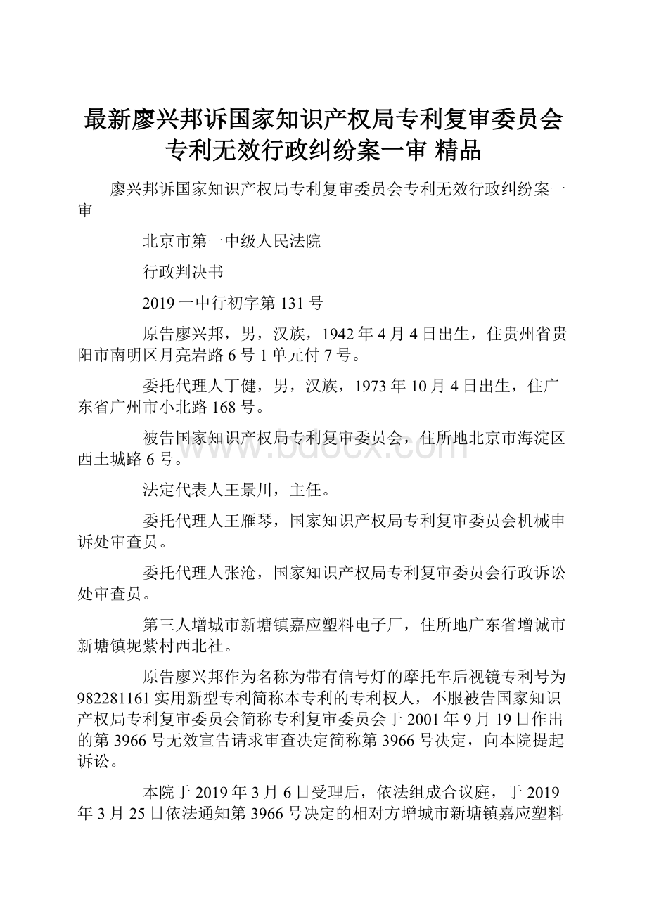 最新廖兴邦诉国家知识产权局专利复审委员会专利无效行政纠纷案一审 精品.docx