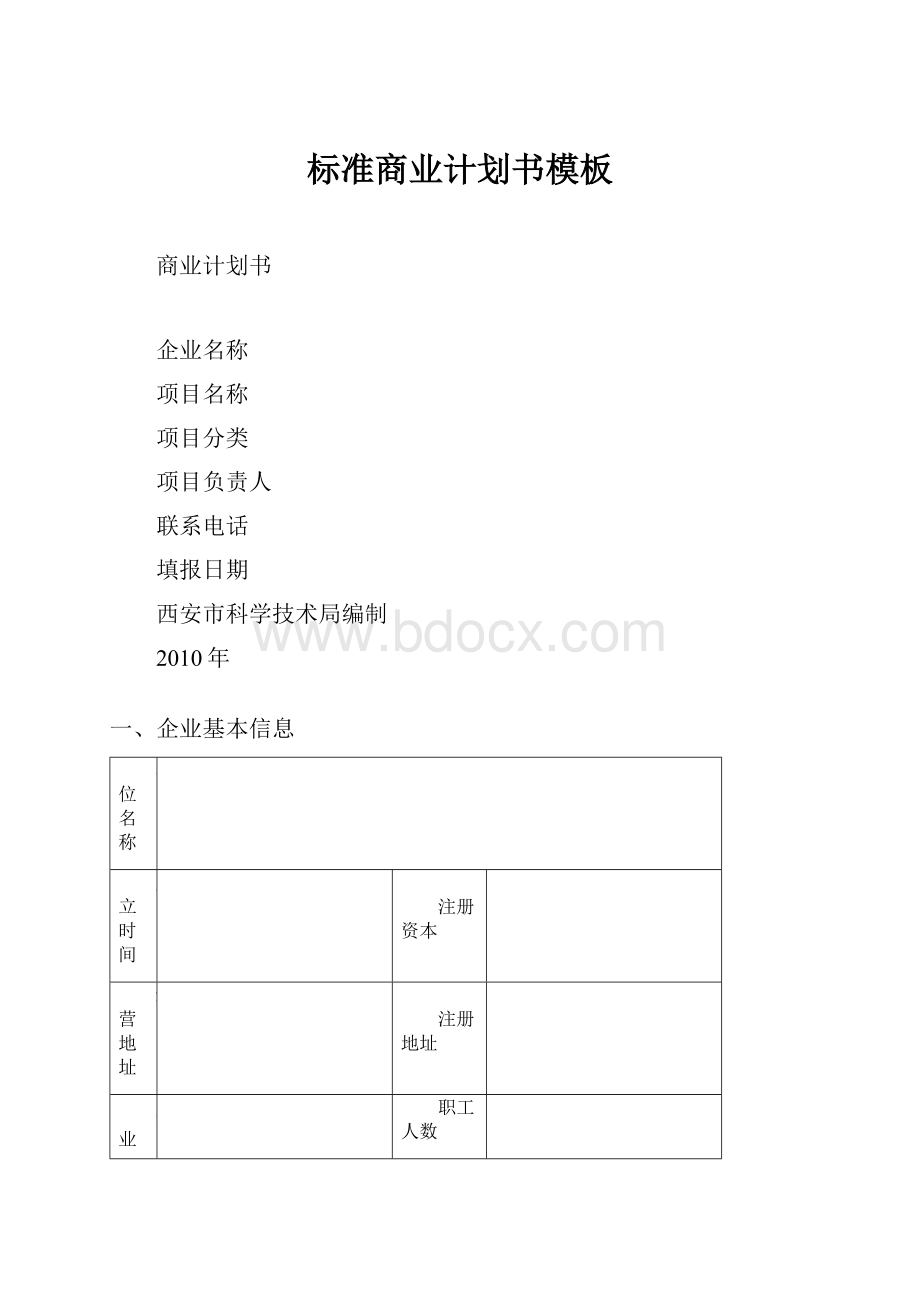 标准商业计划书模板.docx_第1页