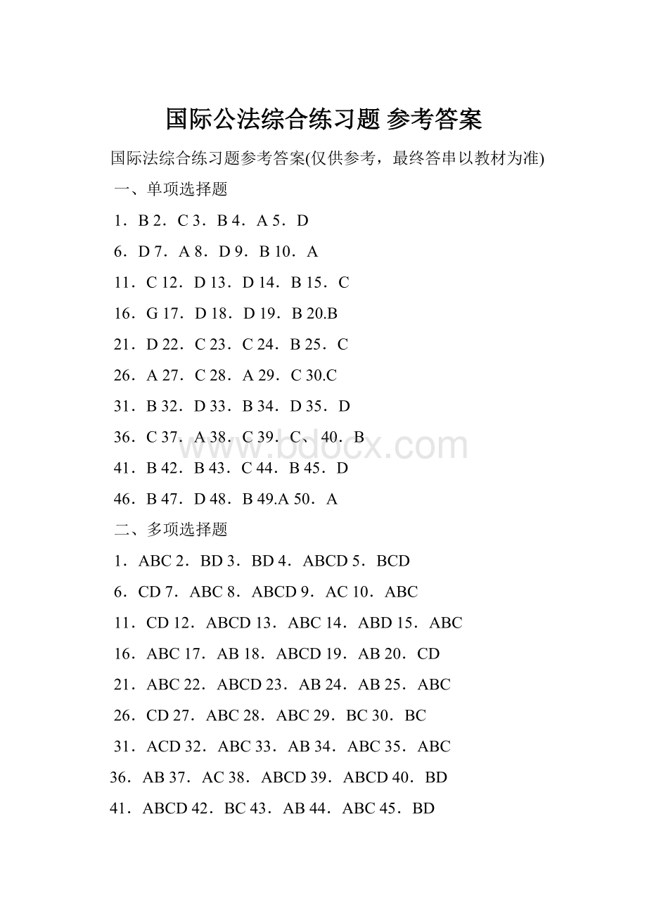 国际公法综合练习题 参考答案.docx_第1页