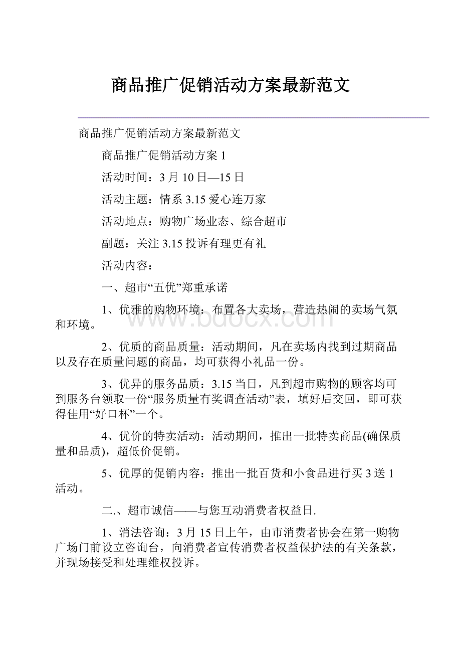 商品推广促销活动方案最新范文.docx_第1页