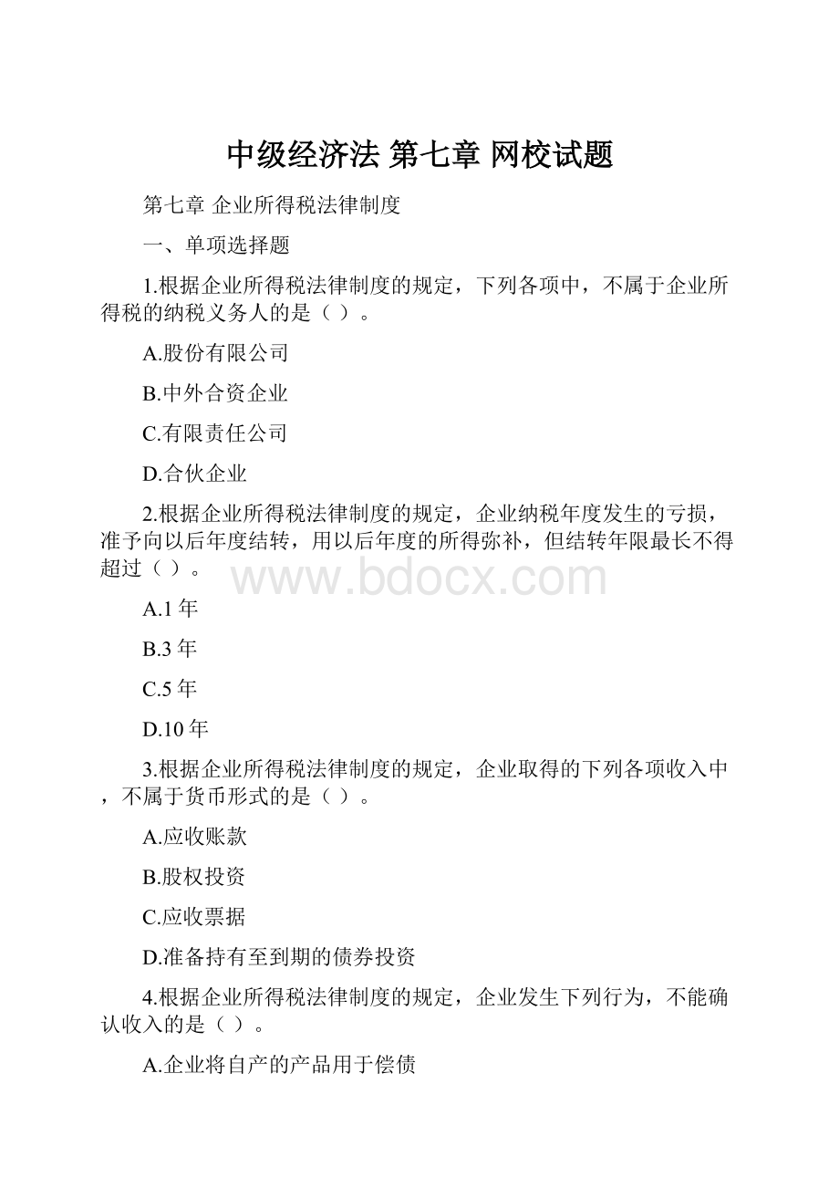 中级经济法 第七章 网校试题.docx_第1页